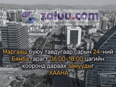 Маргааш буюу тавдугаар сарын 24-ний Бямба гарагт 06:00-18:00 цагийн хооронд дараах замуудыг ХААНА