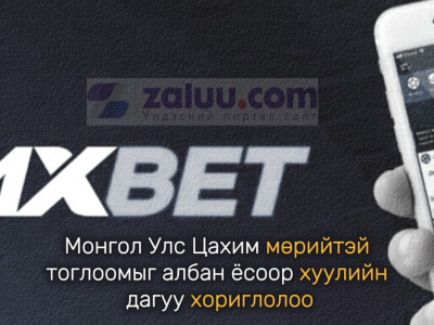 Монгол Улс Цахим мөрийтэй тоглоомыг албан ёсоор хуулийн дагуу хориглолоо