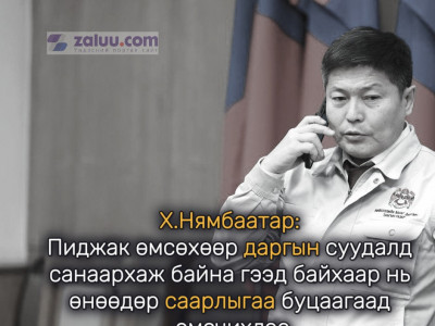 Х.Нямбаатар: Пиджак өмсөхөөр даргын суудалд санаархаж байна гээд байхаар нь өнөөдөр саарлыгаа буцаагаад өмсчихлөө