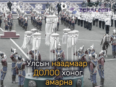 Энэ жилийн улсын их баяр наадмаар 7 дугаар сарын 10-17-ны өдрүүдэд амарна