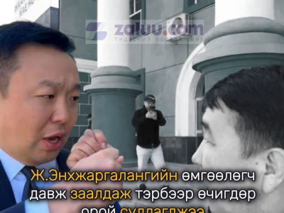Ж.Энхжаргалангийн өмгөөлөгч давж заалдаж тэрбээр өчигдөр орой суллагджээ