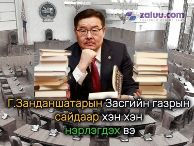 Г.Занданшатарын Засгийн газрын “нас” хэн хэн сайд болохоос хамаарна