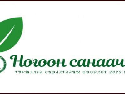 “Ногоон санаачилга 2025” өдөрлөг 2025 оны 6-р сарын 26-28-нд зохион байгуулагдана
