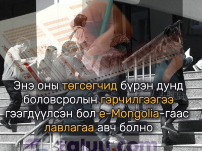 Энэ оны төгсөгчид бүрэн дунд боловсролын гэрчилгээгээ гээгдүүлсэн бол e-Mongolia-гаас лавлагаа авч болно