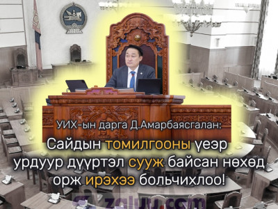УИХ-н дарга Д.Амарбаясгалан: Хурал, чуулгандаа суухгүй байгаа САЙД нар хаачив
