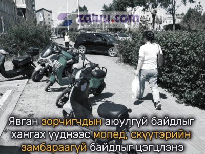 Явган зорчигчдын аюулгүй байдлыг хангах үүднээс мопед, скүүтэрийн замбараагүй байдлыг цэгцлэнэ