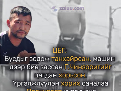 С.Баярбилэг: Бусдыг зодож танхайрсан Ч-г гэх этгээдийг цагдан хорьсон