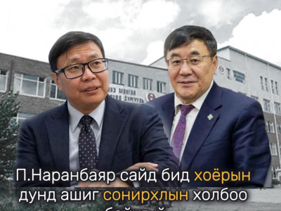 Ж.Галбадрах: П.Наранбаяр сайд бид хоёрын дунд ашиг сонирхлын холбоо байхгүй