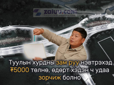 Х.Нямбаатар: Туулын хурдны зам руу нэвтрэхэд ₮5000 төлнө, өдөрт хэдэн ч удаа зорчиж болно