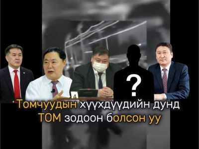Томчуудын хүүхдүүдийн дунд ТОМ зодоон болсон уу 
