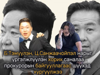 Б.Тэмүүлэн, Ц.Санжаачойпэл нарыг үргэлжлүүлэн хорих саналаа прокурорын байгууллагаас шүүхэд хүргүүлжээ
