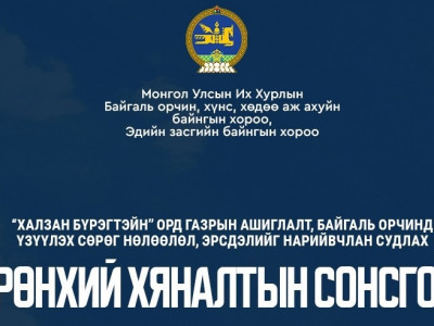 “Халзан бүрэгтэйн” ордын талаарх ерөнхий хяналтын сонсгол болно