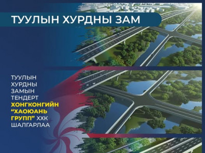 Туулын хурдны зам барих тендерт “ХаоЮань групп” ХХК шалгарч, бүтээн байгуулалтын ажлыг ирэх долоо хоногт эхлүүлнэ