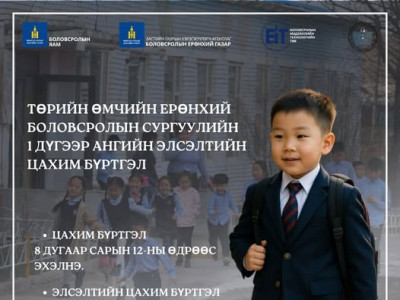 Ерөнхий боловсролын сургуулийн элсэлтийн цахим бүртгэл 08 дугаар сарын 12-ны өдрөөс эхэлнэ