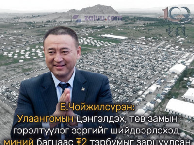Б.Чойжилсүрэн: Улаангомын цэнгэлдэх, төв замын гэрэлтүүлэг зэргийг шийдвэрлэхэд миний багцаас ₮2 тэрбумыг зарцуулсан