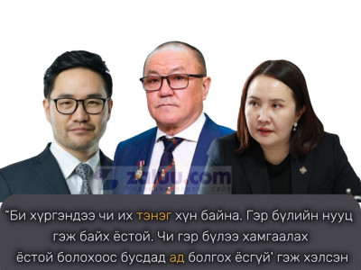 Ч.Чинбат: “Би хүргэндээ чи их тэнэг хүн байна. Гэр бүлийн нууц гэж байх ёстой. Чи гэр бүлээ хамгаалах ёстой болохоос бусдад ад болгох ёсгүй