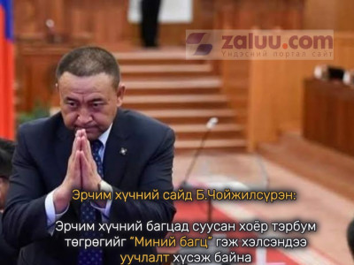 Эрчим хүчний сайд Б.Чойжилсүрэн: Эрчим хүчний багцад суусан хоёр тэрбум төгрөгийг “Миний багц” гэж хэлсэндээ уучлалт хүсэж байна