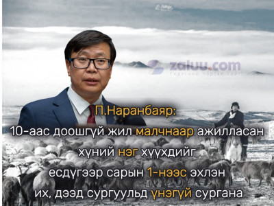 П.Наранбаяр: 10-аас доошгүй жил малчнаар ажилласан хүний нэг хүүхдийг есдүгээр сарын 1-нээс эхлэн их, дээд сургуульд үнэгүй сургана