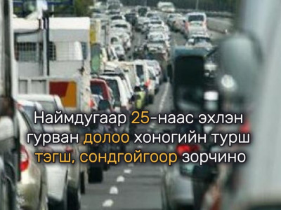 Наймдугаар 25-наас эхлэн гурван долоо хоногийн турш тэгш, сондгойгоор зорчино