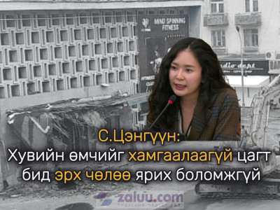С.Цэнгүүн: Хувийн өмчийг хамгаалаагүй цагт бид эрх чөлөө ярих боломжгүй