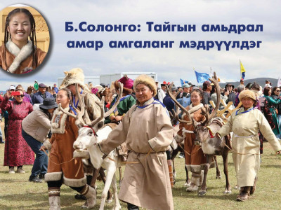 Б.Солонго: Тайгын амьдрал амар амгаланг мэдрүүлдэг 