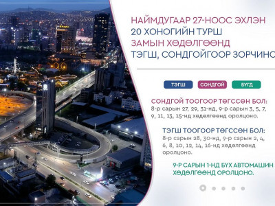 Маргаашаас замын хөдөлгөөнд тэгш, сондгойгоор зорчино