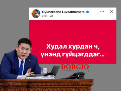 Л.Оюун-Эрдэнийн үүрээр бичсэн ПОСТ хэнд зориулагдсан бэ
