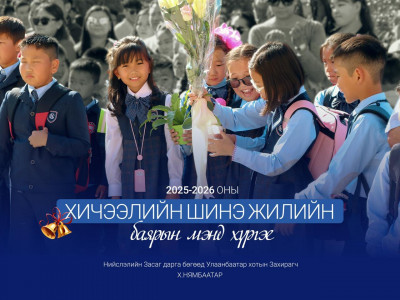 Сурагч, багачууддаа 2025-2026 оны хичээлийн шинэ жилийн мэнд хүргэе