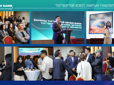 Төрийн банк “Тогтвортой өсөлт, хамтын түншлэл” арга хэмжээг зохион байгууллаа