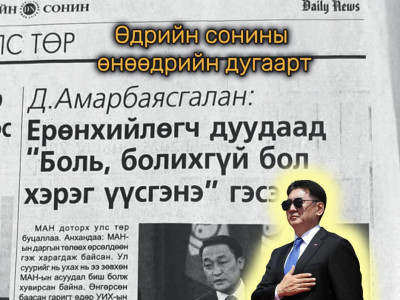 Д.Амарбаясгалан: Ерөнхийлөгч дуудаад “Боль, болихгүй бол хэрэг үүсгэнэ” гэсэн
