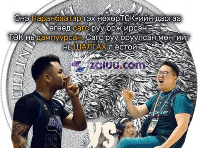 О.Мөнхжин: Наранбаатар гэх нөхөр ТӨК-н даргаа өгөөд сагс руу орж ирсэн. ТӨК нь дампуурсан. Сагс руу оруулсан мөнгийг нь ШАЛГАХ л ёстой