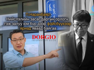 П.Наранбаяр: Нийслэлийн засаг даргын орлогч гэж залуу юм бүр дээр фэйсбүүкээр яриад яваад байгаа