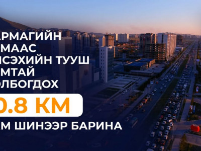 Яармагийн замаас Нисэхийн тууш замтай холбогдох 10.8 км зам шинээр барина