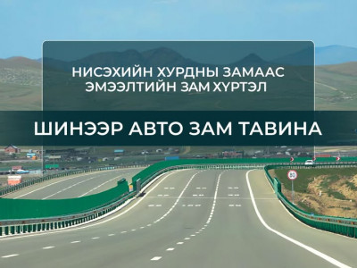 Нисэхийн хурдны замаас Эмээлтийн замтай холбогдох 16 км авто зам барина