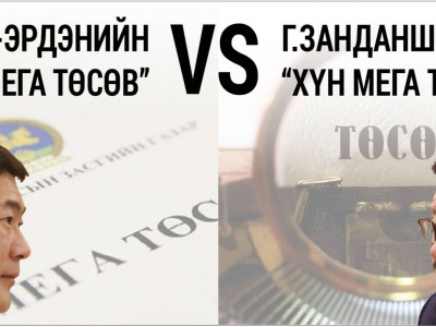 Л.Оюун-Эрдэнийн “14 мега төсөв” VS Г.Занданшатарын “хүн мега төсөв”