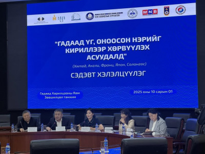 Гадаад үг, оноосон нэрийг кириллээр хөрвүүлэх асуудлыг журамлах шаардлагатай байна