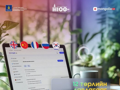 И-Монголиа системээс лавлагаа, тодорхойлолтыг 5 хэлээр авах боломжтой боллоо