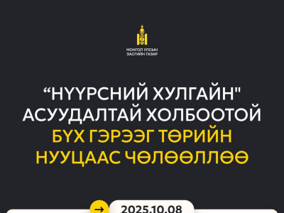 Нүүрсний хулгайн асуудалтай холбоотой гэрээнүүдийг төрийн нууцаас гаргалаа