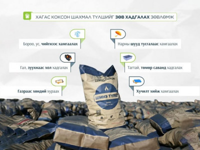 Хагас коксон шахмал түлшийг ус, чийг нэвтрүүлэхгүй, хуурай газар хадгална