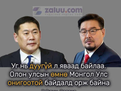 Л.Оюун-Эрдэнэ: Уг нь дуугүй л яваад байлаа.