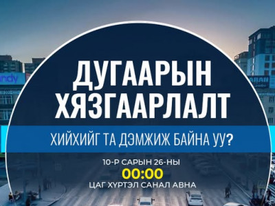 Автомашины улсын дугаарын тэгш, сондгой хязгаарлалт хийх эсэх талаар санал авч эхэлжээ