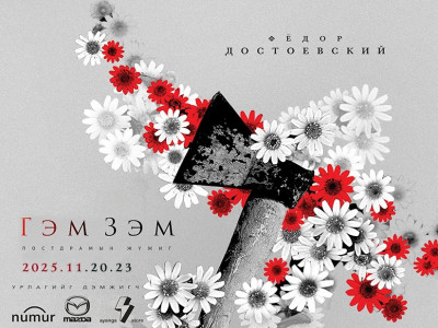 “Орфей” театр “Гэм зэм” жүжгээ дахин толилуулна