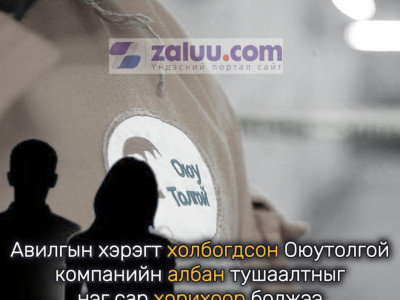 Авилгын хэрэгт холбогдсон Оюутолгой компанийн албан тушаалтныг нэг сар хорихоор болжээ