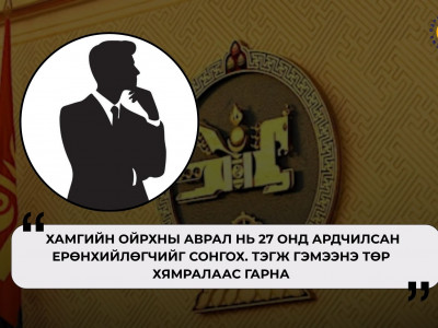  Хоёр жилийн дараа Ардчилсан Ерөнхийлөгчтэй болж байж төр хямралаас гарах нь тодорхой боллоо…