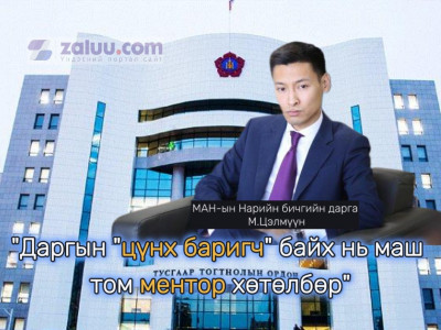 МАН-ын шинэ НБД М.Цэлмүүн: Даргын 