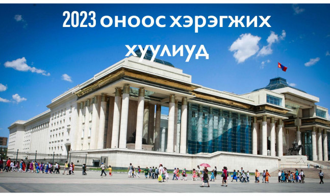 Цалингаасаа шаталсан татвар, ипотекийн зээлээ төлж, хүүхдүүдийн 91% нь ₮100,000 авна