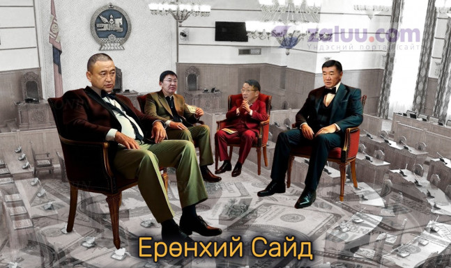 Ерөнхий Сайд өөрчлөгдөж л байдаг, баян сайдууд сууж л байдаг