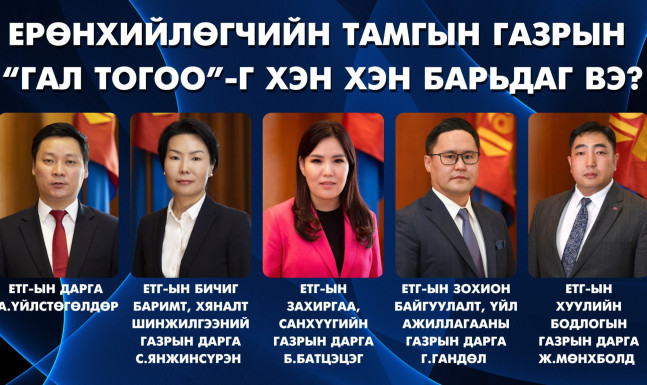 Ерөнхийлөгчийн Тамгын газрын “гал тогоо”-г хэн хэн барьдаг вэ?