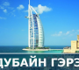 Дубайн гэрээг цуцлах уу эсвэл үгүй юу