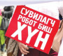 Сувилагч нарт “сувилгаа” хэрэгтэй